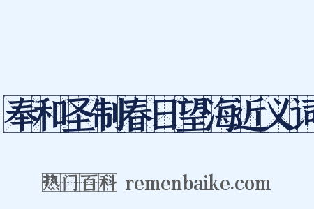 奉和圣制春日望海近义词是什么意思的图片